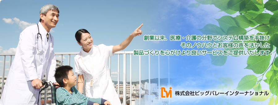 創業以来、医療・介護の分野でシステム構築を手掛け、そのノウハウとお客様の声を活かした製品づくりを心がけよりよいサービスをご提供いたします。